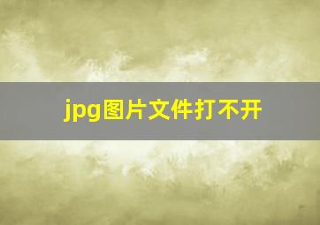 jpg图片文件打不开