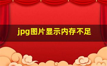 jpg图片显示内存不足