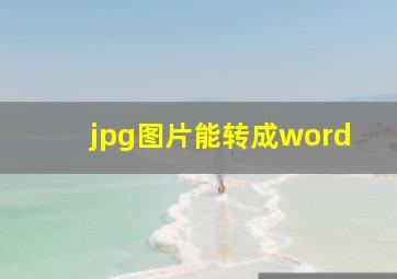 jpg图片能转成word