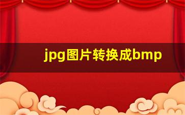 jpg图片转换成bmp