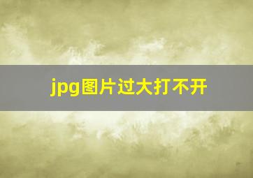 jpg图片过大打不开