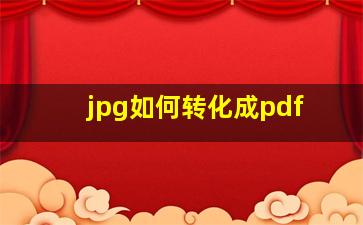 jpg如何转化成pdf