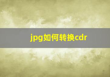 jpg如何转换cdr