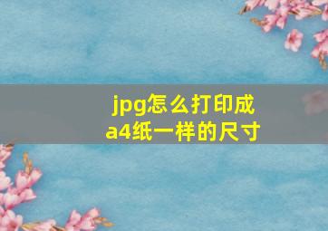 jpg怎么打印成a4纸一样的尺寸