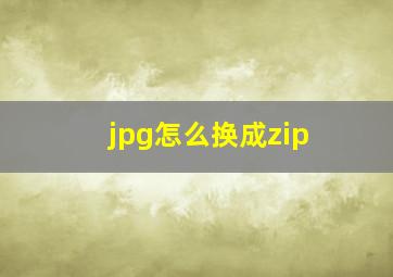 jpg怎么换成zip