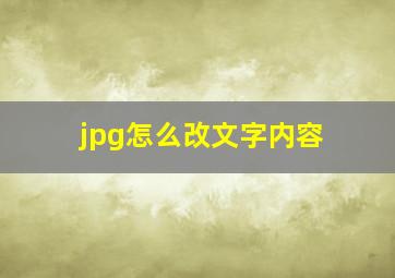 jpg怎么改文字内容