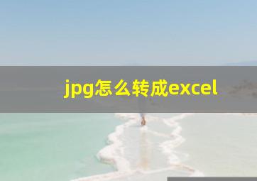 jpg怎么转成excel