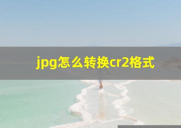 jpg怎么转换cr2格式