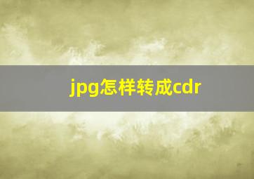 jpg怎样转成cdr