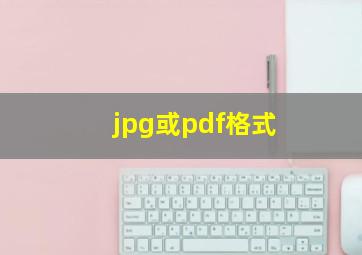 jpg或pdf格式