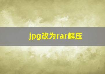 jpg改为rar解压