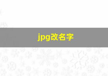 jpg改名字