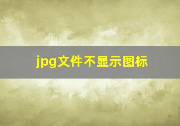 jpg文件不显示图标