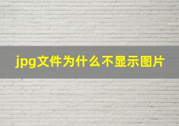 jpg文件为什么不显示图片