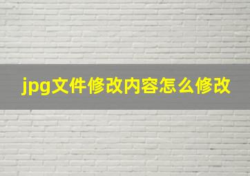 jpg文件修改内容怎么修改