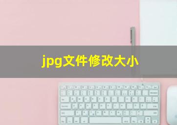 jpg文件修改大小