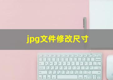 jpg文件修改尺寸