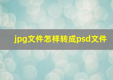 jpg文件怎样转成psd文件