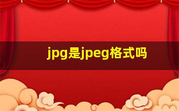 jpg是jpeg格式吗