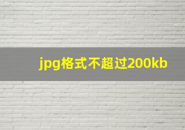 jpg格式不超过200kb