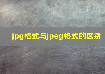 jpg格式与jpeg格式的区别