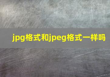 jpg格式和jpeg格式一样吗