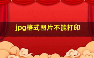 jpg格式图片不能打印