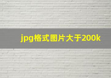 jpg格式图片大于200k