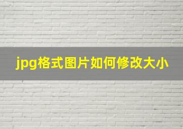 jpg格式图片如何修改大小