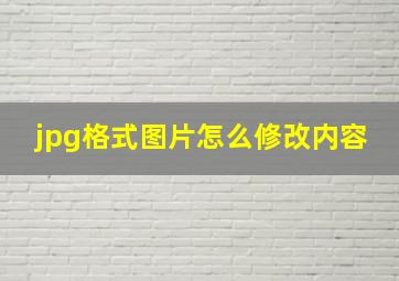 jpg格式图片怎么修改内容