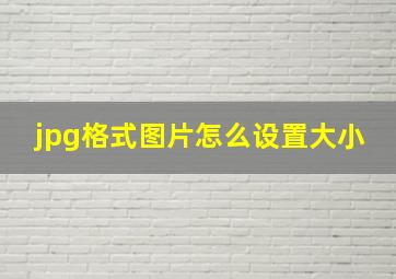 jpg格式图片怎么设置大小