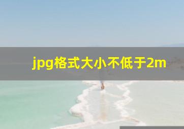 jpg格式大小不低于2m