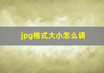 jpg格式大小怎么调