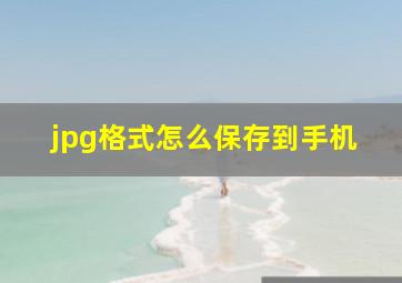 jpg格式怎么保存到手机