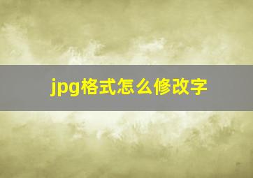 jpg格式怎么修改字