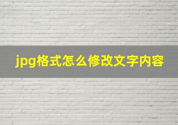 jpg格式怎么修改文字内容