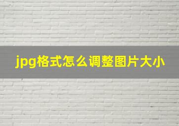 jpg格式怎么调整图片大小