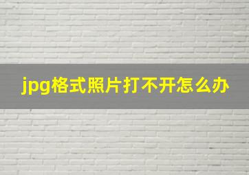 jpg格式照片打不开怎么办