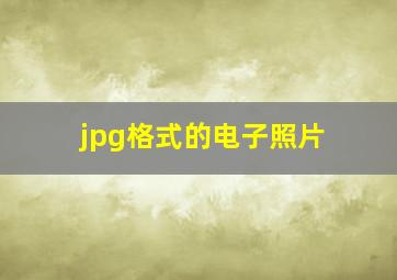 jpg格式的电子照片