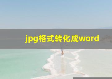 jpg格式转化成word