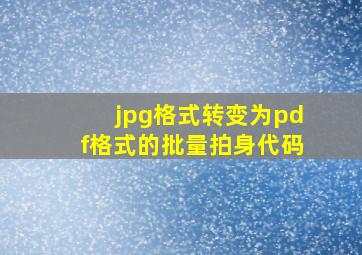 jpg格式转变为pdf格式的批量拍身代码