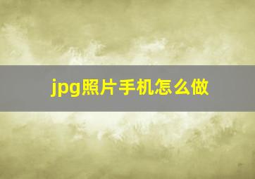 jpg照片手机怎么做