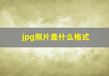 jpg照片是什么格式