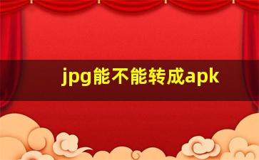 jpg能不能转成apk