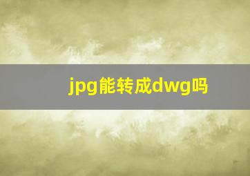 jpg能转成dwg吗