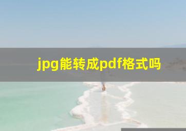 jpg能转成pdf格式吗