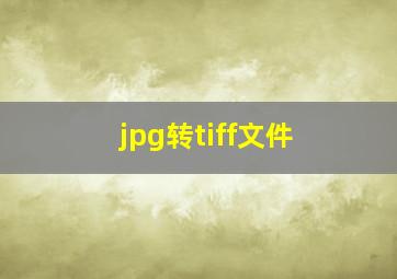 jpg转tiff文件