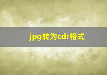 jpg转为cdr格式