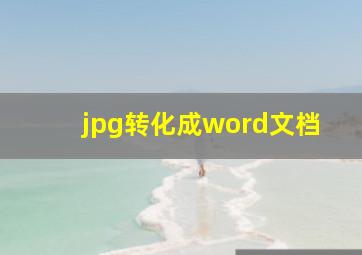 jpg转化成word文档