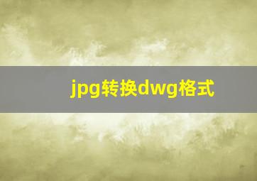 jpg转换dwg格式